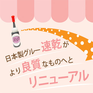 日本製グルー速乾のサムネイル