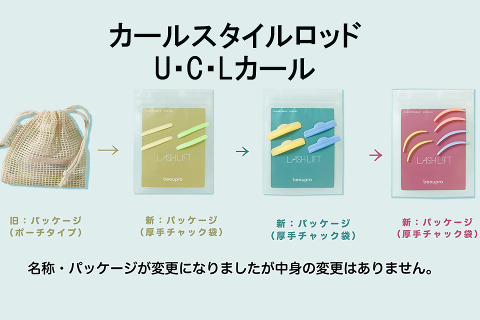 ラッシュリフト・カールスタイルロッドのパッケージ変更のサムネイル